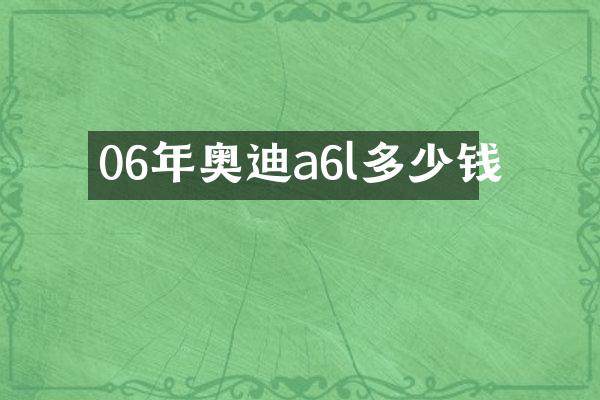 06年奥迪a6l多少钱