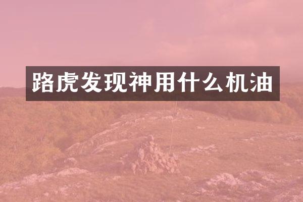 路虎发现神用什么机油