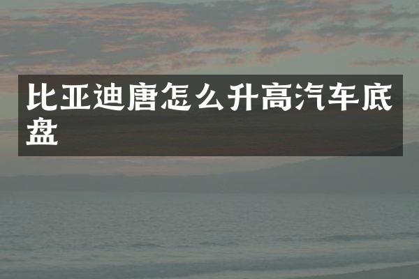 比亚迪唐怎么升高汽车底盘