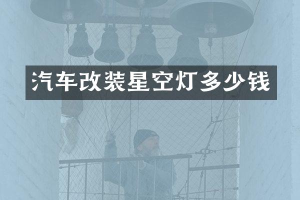 汽车改装星空灯多少钱