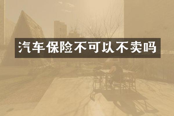 汽车保险不可以不卖吗