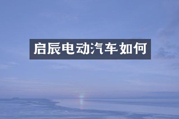 启辰电动汽车如何