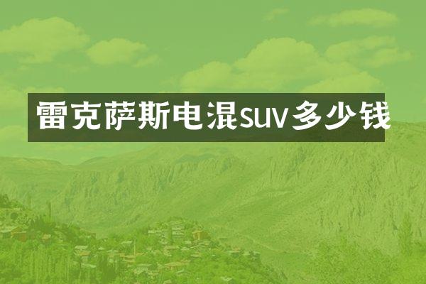 雷克萨斯电混suv多少钱
