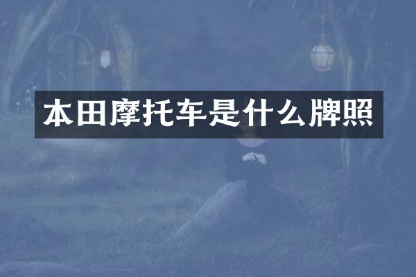 本田摩托车是什么牌照
