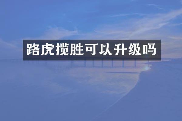 路虎揽胜可以升级吗