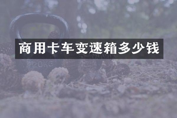 商用卡车变速箱多少钱