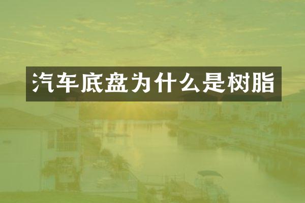 汽车底盘为什么是树脂