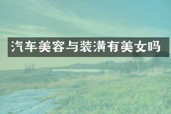 汽车美容与装潢有美女吗