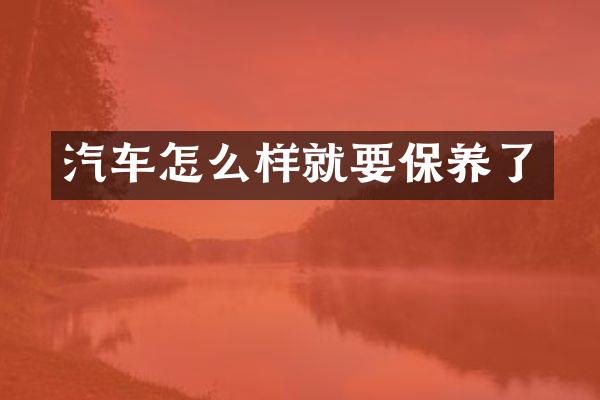 汽车怎么样就要保养了