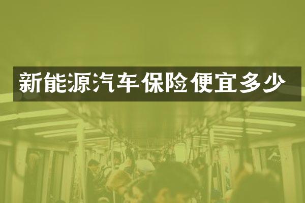 新能源汽车保险便宜多少