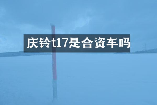 庆铃t17是合资车吗