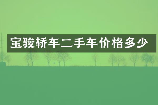 宝骏轿车二手车价格多少