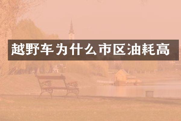 越野车为什么市区油耗高