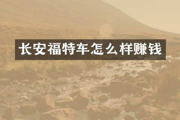 长安福特车怎么样赚钱