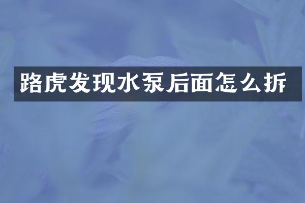 路虎发现水泵后面怎么拆
