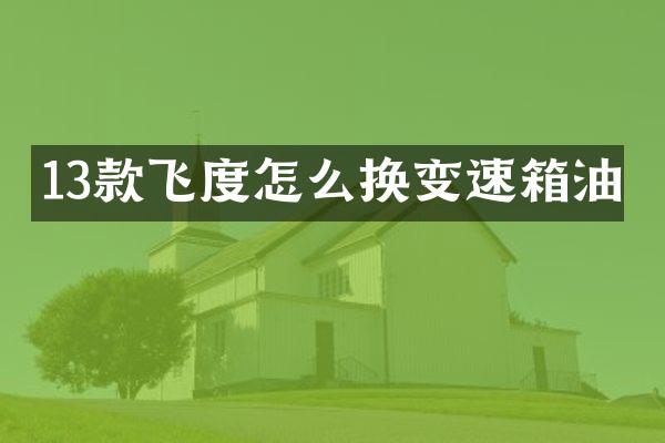 13款飞度怎么换变速箱油