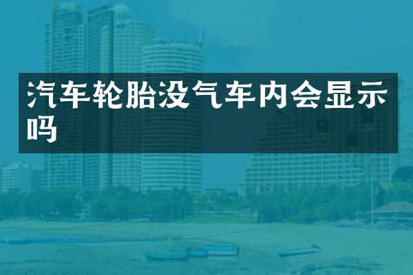 汽车轮胎没气车内会显示吗