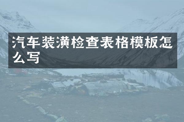 汽车装潢检查表格模板怎么写