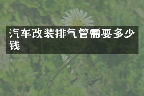 汽车改装排气管需要多少钱