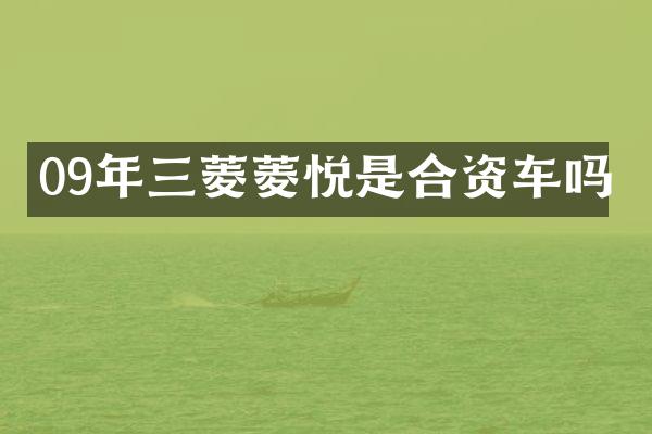09年三菱菱悦是合资车吗