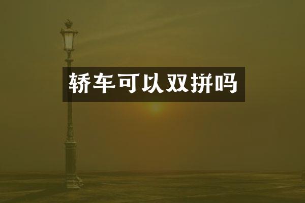 轿车可以双拼吗