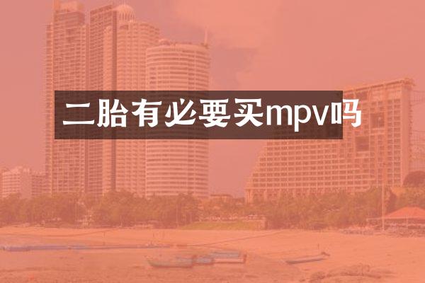二胎有必要买mpv吗