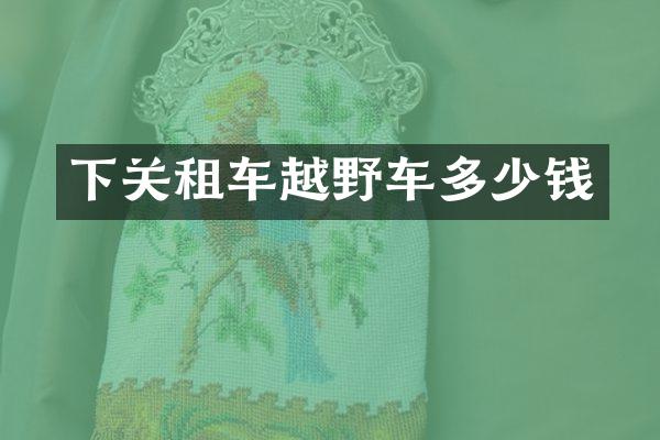 下关租车越野车多少钱
