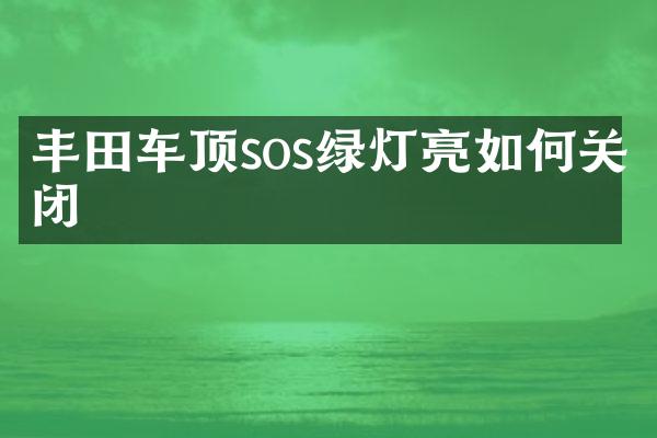 丰田车顶sos绿灯亮如何关闭