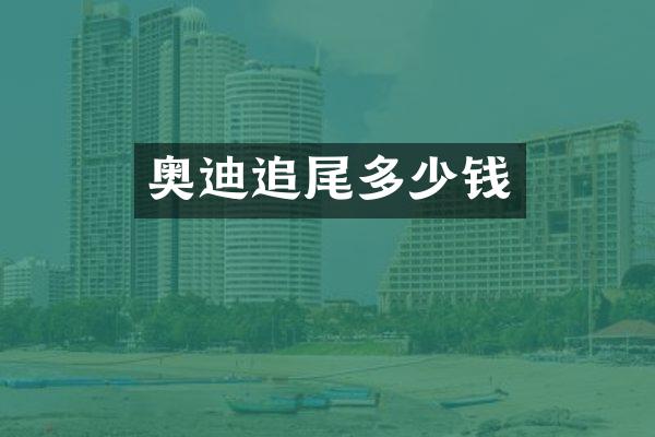 奥迪追尾多少钱