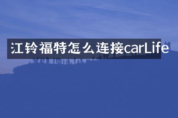江铃福特怎么连接carLife