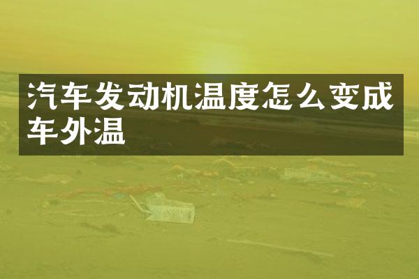 汽车发动机温度怎么变成车外温