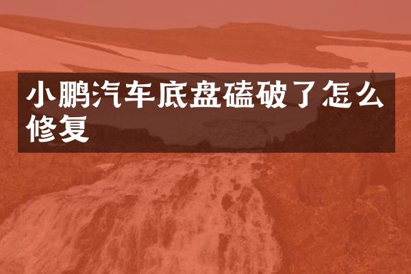 小鹏汽车底盘磕破了怎么修复