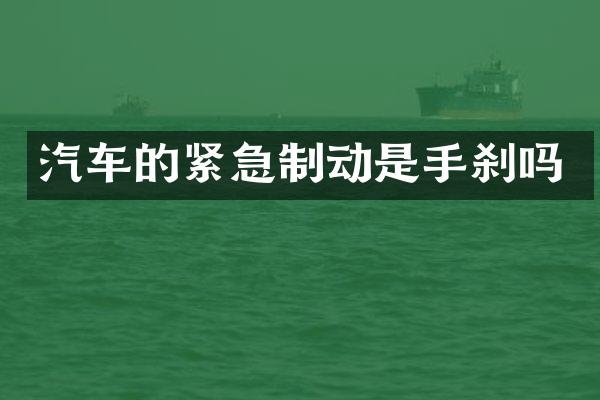 汽车的紧急制动是手刹吗