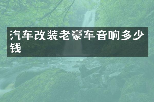 汽车改装老豪车音响多少钱