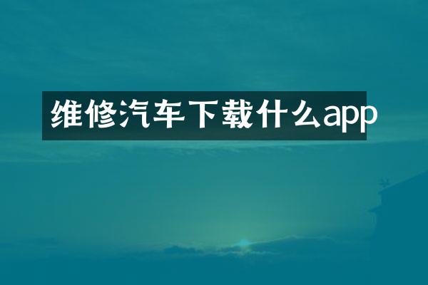 维修汽车下载什么app