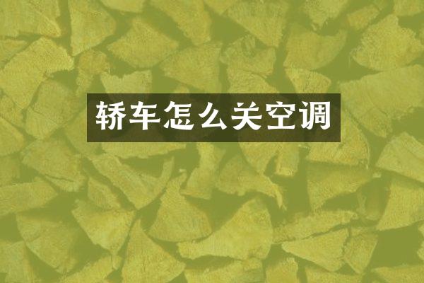 轿车怎么关空调