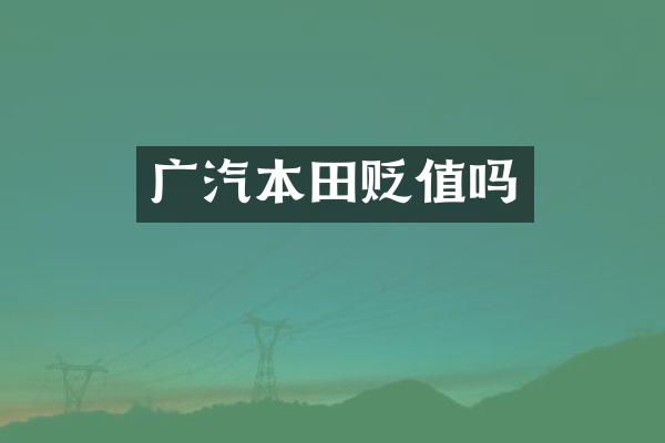 广汽本田贬值吗