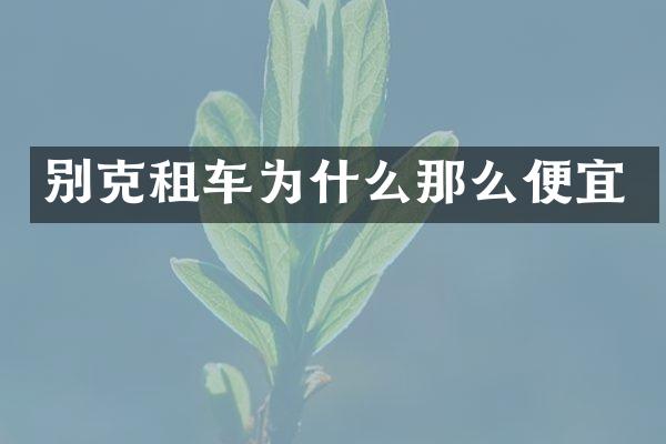别克租车为什么那么便宜