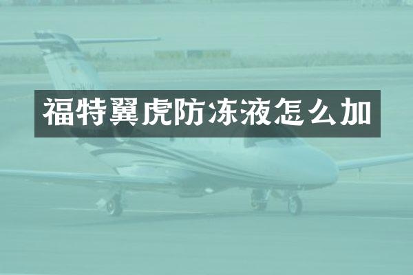 福特翼虎防冻液怎么加