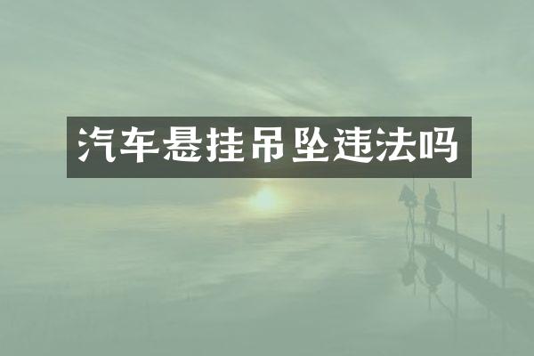 汽车悬挂吊坠违法吗