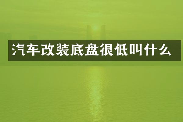 汽车改装底盘很低叫什么