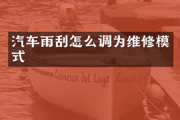 汽车雨刮怎么调为维修模式