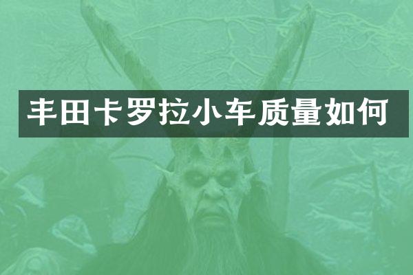 丰田卡罗拉小车质量如何