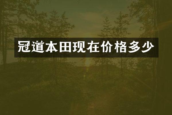 冠道本田现在价格多少