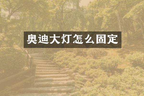 奥迪大灯怎么固定
