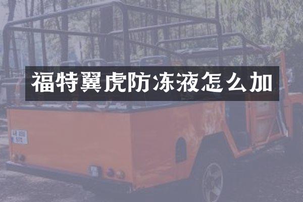 福特翼虎防冻液怎么加