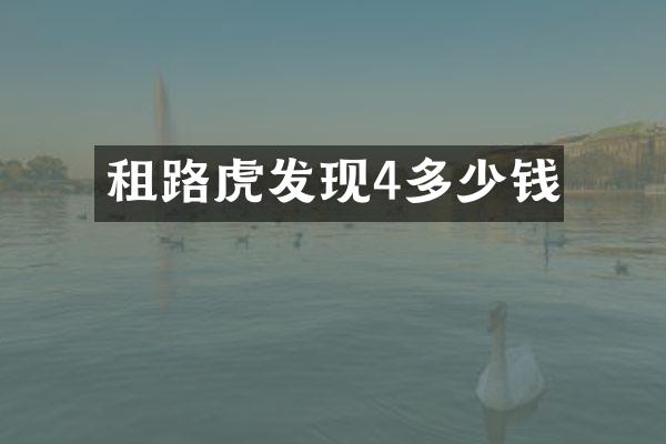 租路虎发现4多少钱