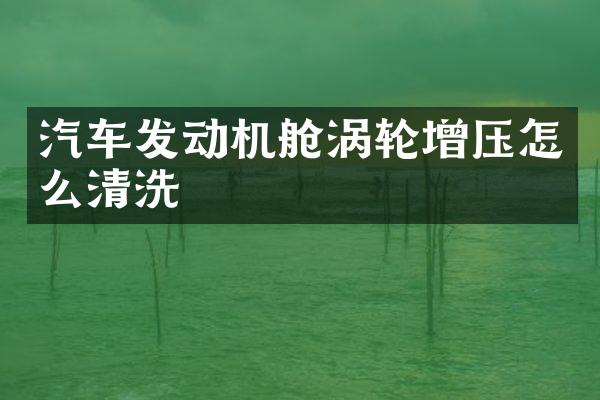 汽车发动机舱涡轮增压怎么清洗