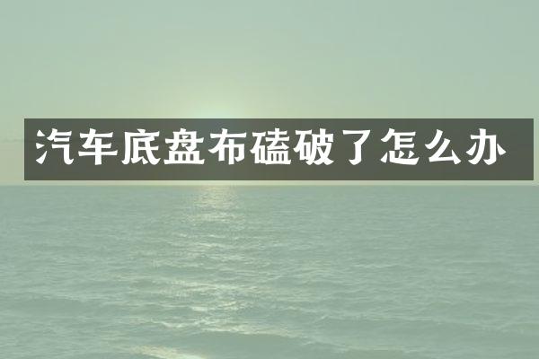 汽车底盘布磕破了怎么办