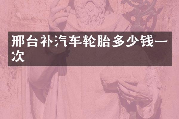 邢台补汽车轮胎多少钱一次